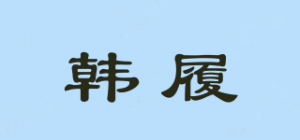 韩履品牌logo