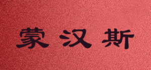 蒙汉斯品牌logo