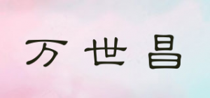 万世昌品牌logo