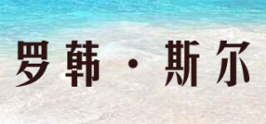 罗韩·斯尔Lohan·Sir品牌logo