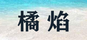 橘焰品牌logo