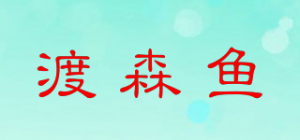 渡森鱼品牌logo