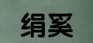 绢奚品牌logo