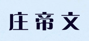 庄帝文品牌logo