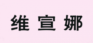 维宣娜品牌logo