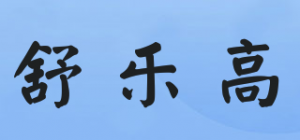 舒乐高品牌logo