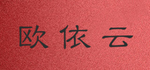 欧依云品牌logo