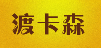 渡卡森品牌logo