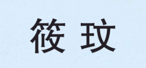 筱玟品牌logo
