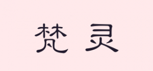 梵灵品牌logo