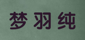 梦羽纯品牌logo