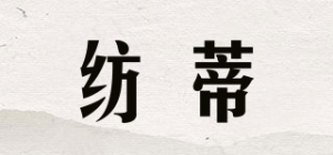 纺蒂品牌logo
