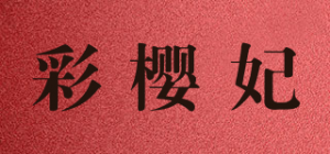 彩樱妃品牌logo