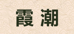 霞潮品牌logo