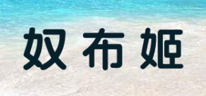 奴布姬品牌logo