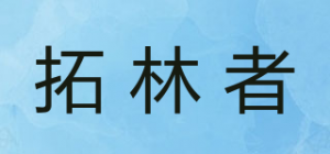 拓林者品牌logo