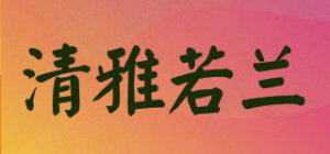 清雅若兰品牌logo