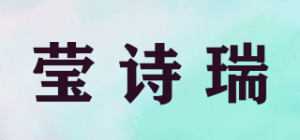 莹诗瑞品牌logo