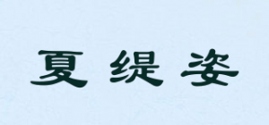 夏缇姿品牌logo