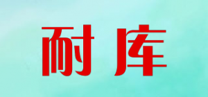 耐库品牌logo