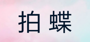 拍蝶品牌logo