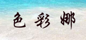 色彩娜品牌logo