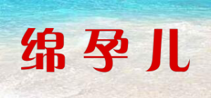 绵孕儿品牌logo