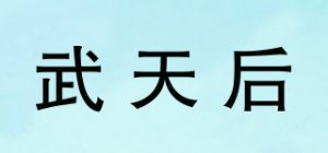 武天后品牌logo