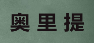 奥里提品牌logo