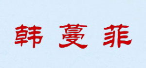 韩蔓菲品牌logo
