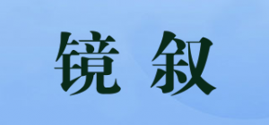 镜叙品牌logo