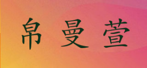 帛曼萱品牌logo