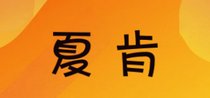 夏肯品牌logo