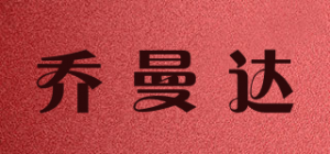 乔曼达品牌logo