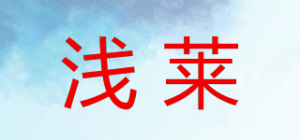 浅莱品牌logo