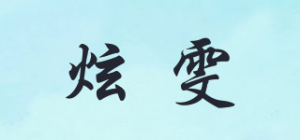 炫雯品牌logo