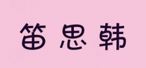 笛思韩品牌logo