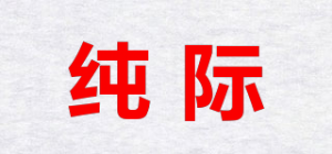 纯际品牌logo