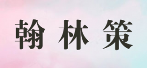 翰林策品牌logo