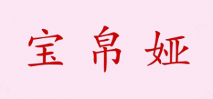 宝帛娅品牌logo