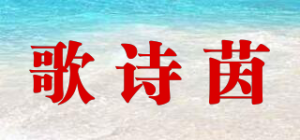 歌诗茵品牌logo