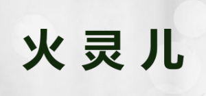 火灵儿品牌logo