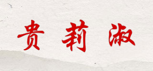 贵莉淑品牌logo