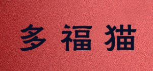 多福猫品牌logo
