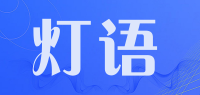 灯语品牌logo
