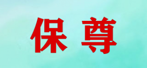 保尊品牌logo