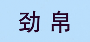 劲帛品牌logo