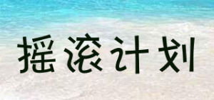 摇滚计划品牌logo