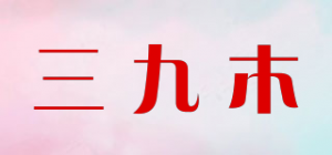 三九木品牌logo