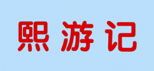 熙游记品牌logo